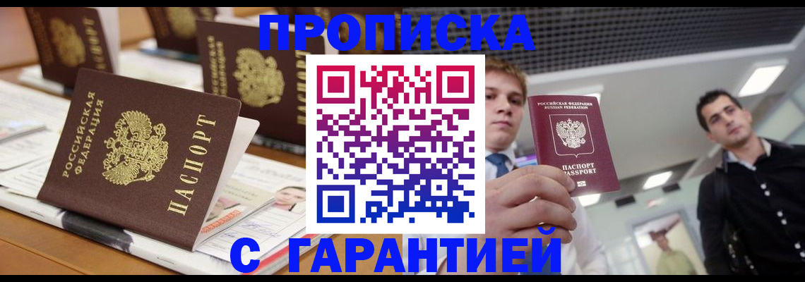 прописка гарантия в Лесозаводске