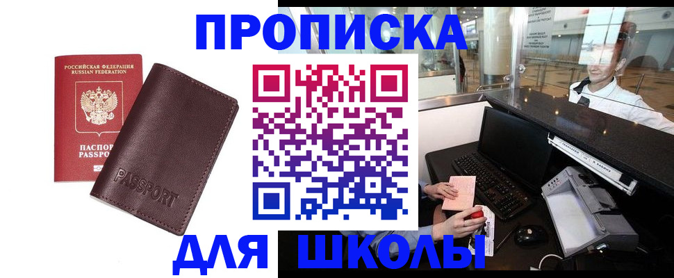 прописка для школы в Лесозаводске
